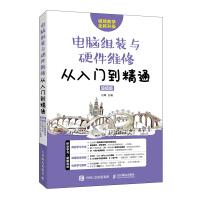 《电脑组装与硬件维修从入门到精通超值版》[73M]百度网盘|pdf下载|亲测有效