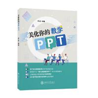 《美化你的教学PPT》[88M]百度网盘|pdf下载|亲测有效