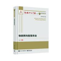 《物联网与智慧农业》[92M]百度网盘|pdf下载|亲测有效