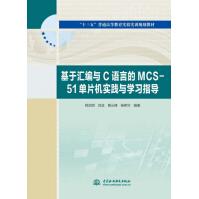 《基于汇编与C语言的MCS-单片机实践与学习指导(十三五普通高等教育实验实训规划教》[99M]百度网盘|pdf下载|亲测有效