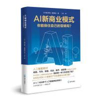 《AI新商业模式：你能保住自己的饭碗吗？樋口晋也城塚音也著万宁译海天》[69M]百度网盘|pdf下载|亲测有效
