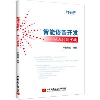 《智能语音开发从入门到实战SoundPi智能开发语音机器人》[84M]百度网盘|pdf下载|亲测有效