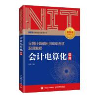 《年NIT考试会计电算化中级全国计算机应用水平考试培训教程彭赓》[42M]百度网盘|pdf下载|亲测有效