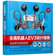 《乐高机器人EV3设计指南：创造者的搭建逻辑》[49M]百度网盘|pdf下载|亲测有效