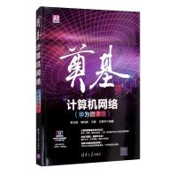 《奠基·计算机网络：华为微课版》[77M]百度网盘|pdf下载|亲测有效