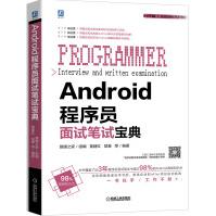 《Android程序员面试笔试宝典》[98M]百度网盘|pdf下载|亲测有效