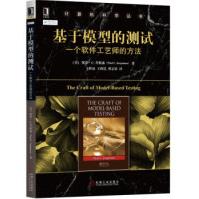 《基于模型的测试：一个软件工艺师的方法保罗·C.乔根森,王轶》[55M]百度网盘|pdf下载|亲测有效