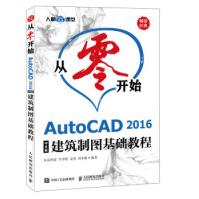 《从零开始AutoCAD中文版建筑制图基础教程布克科技，李善锋，姜勇，刘冬梅著人民邮》[59M]百度网盘|pdf下载|亲测有效