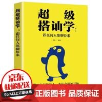 《超级搭讪学一不会聊天就是硬高情商的表达方式人际沟通说话搭讪技巧人际交往口才学》[40M]百度网盘|pdf下载|亲测有效