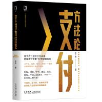 《支付方法论》[75M]百度网盘|pdf下载|亲测有效