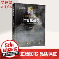 《智能化战争——AI军事畅想》[79M]百度网盘|pdf下载|亲测有效