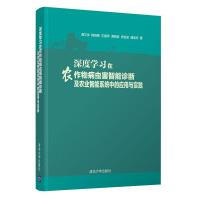《深度学习在农作物病虫害智能诊断及农业智能系统中的应用与实践》[70M]百度网盘|pdf下载|亲测有效