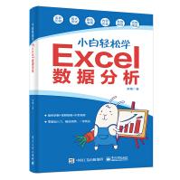《小白轻松学Excel数据分析》[91M]百度网盘|pdf下载|亲测有效