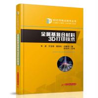 《金属基复合材料3D打印技术》[71M]百度网盘|pdf下载|亲测有效