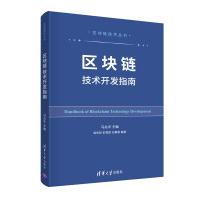 《区块链技术开发指南》[66M]百度网盘|pdf下载|亲测有效