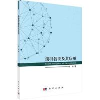 《集群智能及其应用》[62M]百度网盘|pdf下载|亲测有效