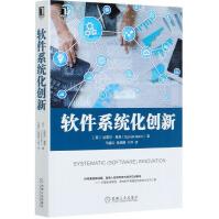 《软件系统化创新》[67M]百度网盘|pdf下载|亲测有效
