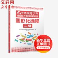 《NCT全国青少年编程能力等级测试教程：图形化编程二级程能力等级测试教程编委会》[88M]百度网盘|pdf下载|亲测有效