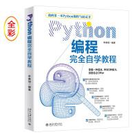 《Python编程完全自学教程》[50M]百度网盘|pdf下载|亲测有效
