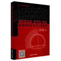 《MIDASGTSNX数值模拟技术与工程应用王海涛，涂兵雄，苏鹏，古兴康著大连理工》[91M]百度网盘|pdf下载|亲测有效