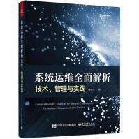 《系统运维全面解析:技术、管理与实践计算机与互联网》[75M]百度网盘|pdf下载|亲测有效