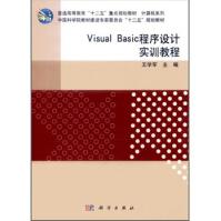 《普通高等教育“十二五”重点规划教材·计算机系列：Visual_Basic程序设计实训教程》[40M]百度网盘|pdf下载|亲测有效