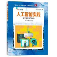 《人工智能实践—动手做你自己的AI俞勇上海科技教育》[63M]百度网盘|pdf下载|亲测有效