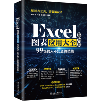 《Excel图表应用大全》[52M]百度网盘|pdf下载|亲测有效