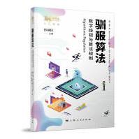 《驯服算法》[92M]百度网盘|pdf下载|亲测有效