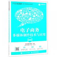 《电子商务多媒体制作技术与应用》[90M]百度网盘|pdf下载|亲测有效