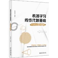 《机器学习线性代数基础-Python语言描述》[90M]百度网盘|pdf下载|亲测有效