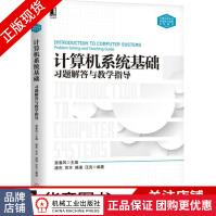 《计算机系统基础习题解答与教学指导袁春风计算机系统基础课程教学辅助教材》[53M]百度网盘|pdf下载|亲测有效