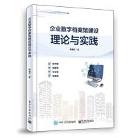 《企业数字档案馆建设理论与实践》[81M]百度网盘|pdf下载|亲测有效