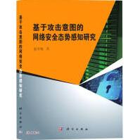 《基于攻击意图的网络安全态势感知研究》[93M]百度网盘|pdf下载|亲测有效