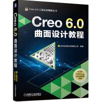 《Creo6.0曲面设计教程工程技术人员Creo曲面设计自学教程Creo6.0曲面设计》[58M]百度网盘|pdf下载|亲测有效