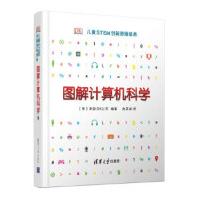 《DK图解计算机科学儿童STEM创新思维培养英国DK公司》[99M]百度网盘|pdf下载|亲测有效