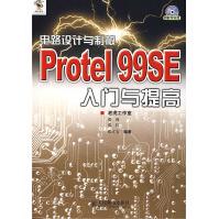 《电路设计与制板：ProtelSE入门与提高》[64M]百度网盘|pdf下载|亲测有效