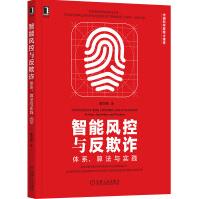 《智能风控与反欺诈：体系、算法与实践》[68M]百度网盘|pdf下载|亲测有效
