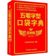 《五笔字型口袋字典》[59M]百度网盘|pdf下载|亲测有效
