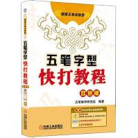 《五笔字型快打教程》[55M]百度网盘|pdf下载|亲测有效
