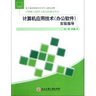 《计算机与软件工程实验指导丛书：计算机应用技术实验指导》[98M]百度网盘|pdf下载|亲测有效
