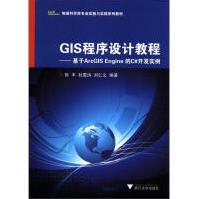 《地球科学类专业实验与实践系列教材·GIS程序设计教程：基于ArcGISEngine的C#开发实例》[81M]百度网盘|pdf下载|亲测有效