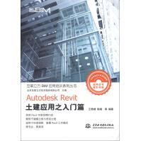 《互联立方BIM应用培训系列丛书：AutodeskRevit土建应用入门篇》[62M]百度网盘|pdf下载|亲测有效