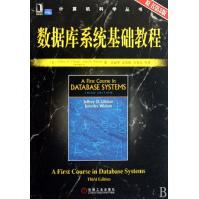 《数据库系统基础教程》[51M]百度网盘|pdf下载|亲测有效