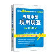 《五笔字型现用现查》[47M]百度网盘|pdf下载|亲测有效