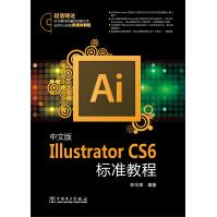 《中文版IllustratorCS6标准教程》[55M]百度网盘|pdf下载|亲测有效