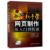 《从入门到精通系列·新手学网页制作：从入门到精通》[61M]百度网盘|pdf下载|亲测有效