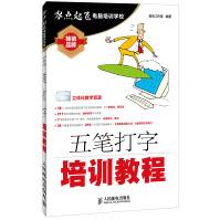 《五笔打字培训教程》[79M]百度网盘|pdf下载|亲测有效