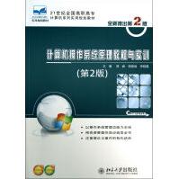 《计算机操作系统原理教程与实训》[92M]百度网盘|pdf下载|亲测有效