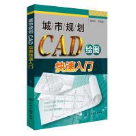 《城市规划CAD绘图快速入门》[61M]百度网盘|pdf下载|亲测有效